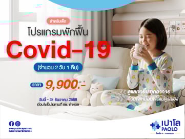 โปรแกรมพักฟื้น Covid-19(จำนวน 2 วัน 1 คืน) PED